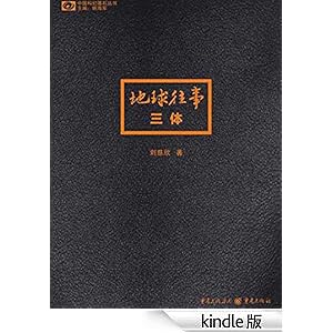 《三体》 刘慈欣 书评 简介 电子书下载 Kindle电