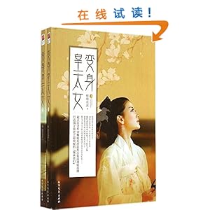 《变身皇太女(套装共2册)》 柳暗花溟【摘要 书