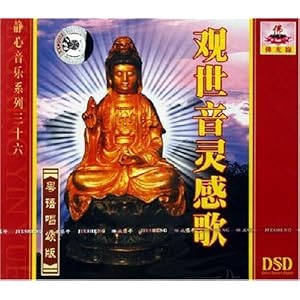 静心音乐系列36:观世音灵感歌(CD 粤语唱颂版