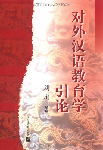 对外汉语教育学引论 刘珣 北京语言文化大学 旧