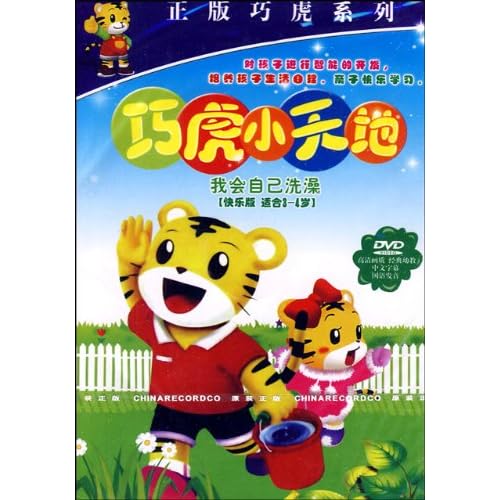 巧虎小天地(快乐版)10:我会自己洗澡(dvd)图片