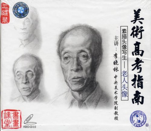素描头像写生 老人头像(1-2)(2vcd)