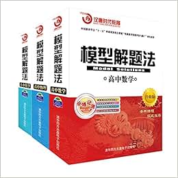 《2015模型解题法高中数学物理化学书+视频讲