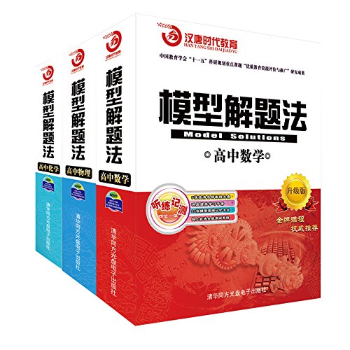 亚马逊 2015模型解题法高中数学物理化学书+