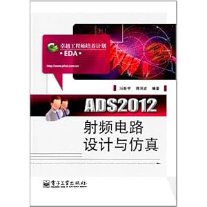 ADS2012射频电路设计与仿真