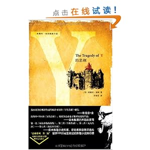 Y的悲剧\/埃勒里·奎因 (Ellery Queen)