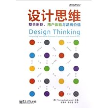设计思维:整合创新、用户体验与品牌价值\/托马