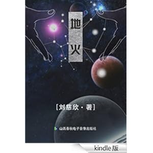 《地火》 刘慈欣 书评 简介 电子书下载 Kindle电