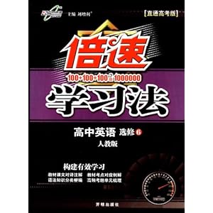 万向思维倍速学习法:高中英语(选修6)(人教版)