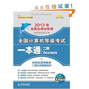 δ������?ȫ��������ȼ�����һ��ͨ:2��Access(����ֽ���濼���2����������֪ʶ)(2013����ֽ������ר��)(��CD����1��)