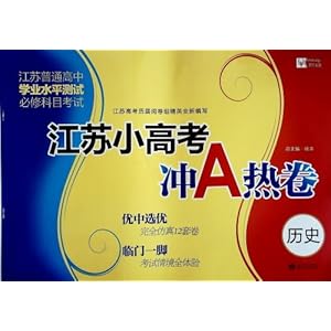 津桥文教江苏小高考冲A热卷:历史(学业水平测