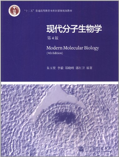 "十二五"普通高等教育本科国家级规划教材:现代分子生物学(第4版):亚马逊:图书