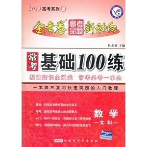2013数学(文科)常考基础100练.金考卷高考命题