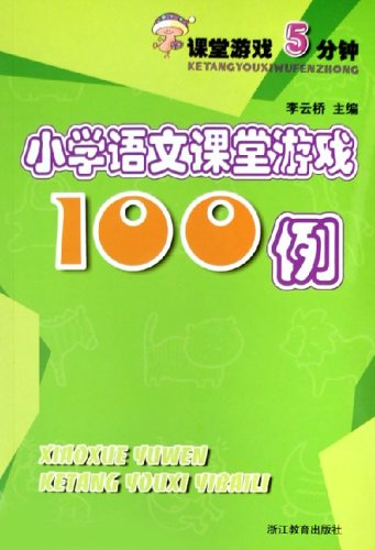 小学语文课堂游戏100例(课堂游戏5分钟):亚马