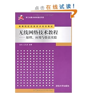 无线网络技术教程:原理、应用与仿真实验\/金光