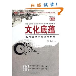 新文化作文丛书中学生满分作文与文化素质教育