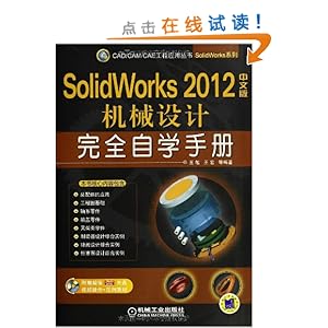 CAD/CAM/CAEӦô?SolidWorksϵ:SolidWorks 2012İеȫѧֲ