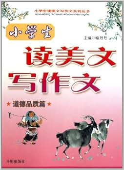 《小学生读美文写作文:道德品质篇》 喻丹丹【