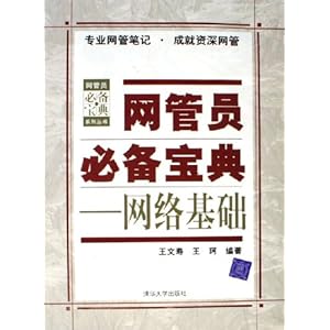网管员必备宝典:网络基础\/王文寿