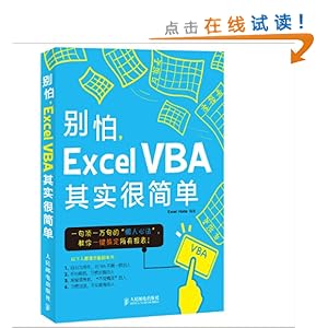 别怕,Excel VBA其实很简单
