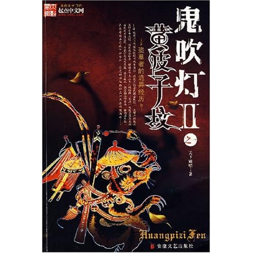 鬼吹灯2之1:黄皮子坟