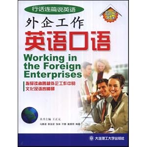 【外企工作英语口语】在线部分阅读_马静波简