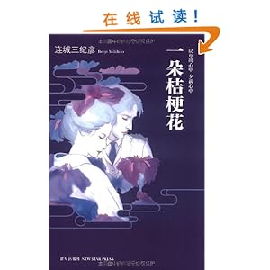 一朵桔梗花(随书赠送伊坂幸太郎的《沙漠》1本