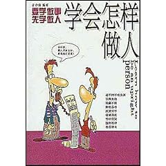 怎么学会为人处事 51C93ItRXLL._SL500_AA240_.jpg