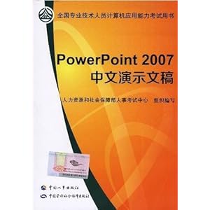 全国专业技术人员计算机应用能力考试指定用书:PowerPoint 2007中文演示文稿(附光盘)