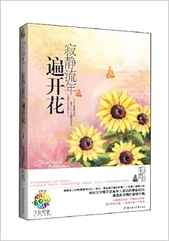 《寂静流年遍开花》 笙离【摘要 书评 试读】图