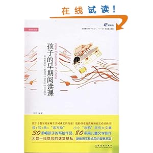 《孩子的早期阅读课》 马玲【摘要 书评 试读】