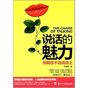 《说话的魅力:别输在不会说话上》 韩媛媛【摘