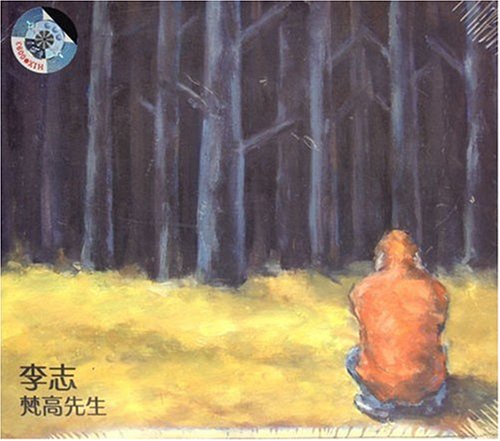 李志:梵高先生(CD):亚马逊:音乐