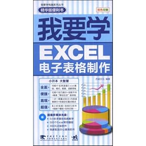 我要学EXCEL电子表格制作\/杰诚文化