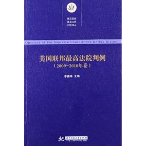 美国联邦最高法院判例(2009-2010年卷)\/李嘉略