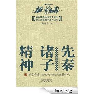先秦诸子精神:百家争鸣、融合与传统文化整体
