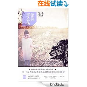 《梧桐那么伤》 乐小米 书评 简介 电子书下载 