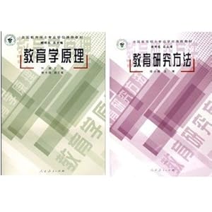 《全国教育硕士专业学位推荐教材教育学原理+教育研究方法 2本套装》 叶澜 杨小微【摘要 书评 试读】图书