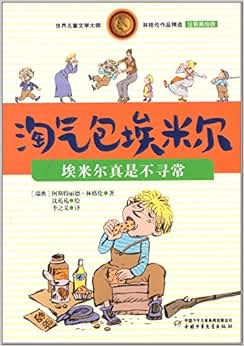 儿童文学大师林格伦作品精选·淘气包埃米尔: