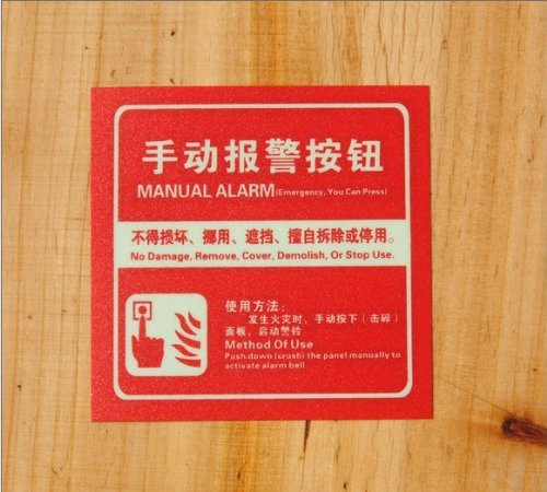 ryy 瑞艺雅 小型手动报警按钮标贴 夜光标识牌
