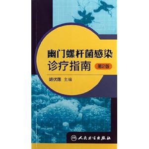 幽门螺杆菌感染诊疗指南(第2版)