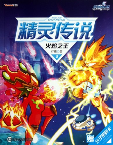 约瑟传说赛尔号2系列精灵传说2:火焰之王(附分