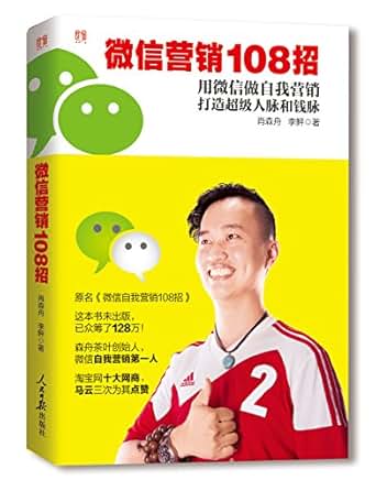 《微信营销108招》 肖森舟;李鲆 书评 简介 电子