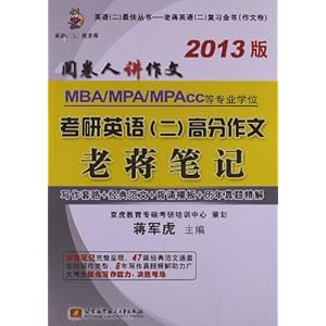 英语2最佳丛书老蒋英语2复习全书:MBA\/MPA\/