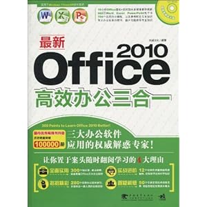 最新Office2010高效办公三合一(附CD-ROM光盘1张)