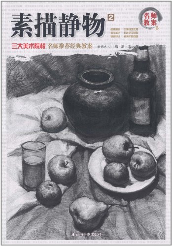 名师教案:素描静物2:亚马逊:图书