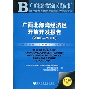 广西北部湾经济区开放开发报告(2006-2010)(2