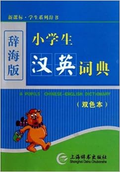 《新课标学生系列辞书:小学生汉英词典(双色本