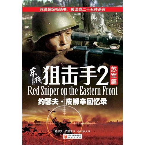 东线狙击手2(苏军篇):约瑟夫皮柳辛回忆录:亚马