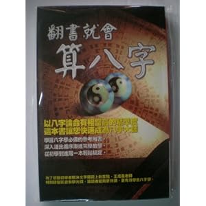 李居明八字入门书籍《翻书就会算八字》香港版